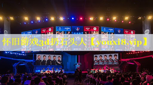怀旧游戏3d扔石头人 怀旧游戏3d扔石头人