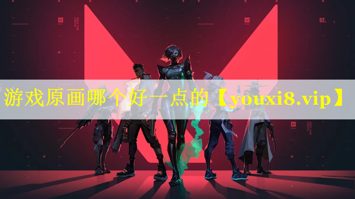 游戏原画哪个好一点的 游戏原画哪个好一点的