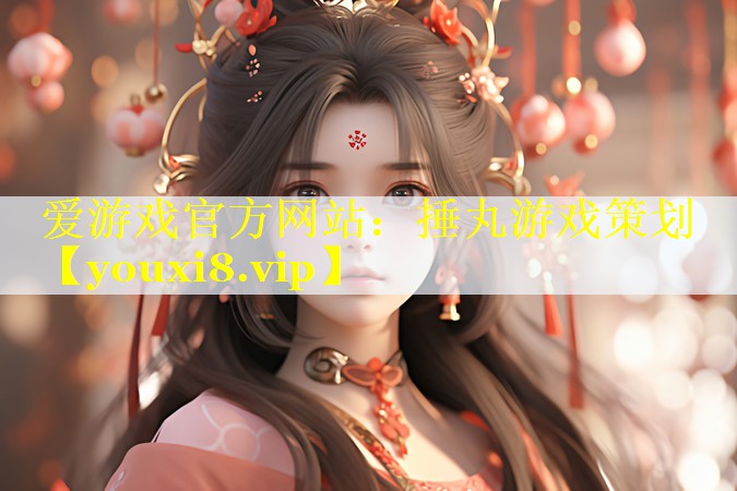 捶丸游戏策划 捶丸游戏策划
