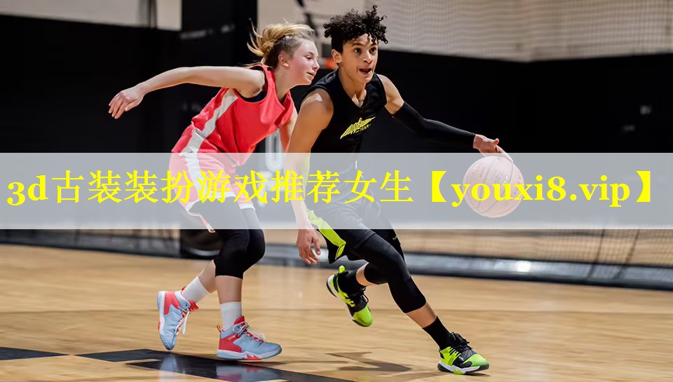 3d古装装扮游戏推荐女生 3d古装装扮游戏推荐女生
