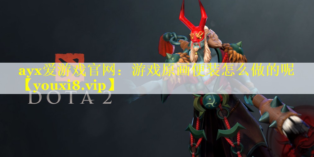 游戏原画便装怎么做的呢 游戏原画便装怎么做的呢