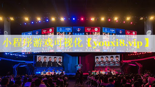 小程序游戏可视化 小程序游戏可视化
