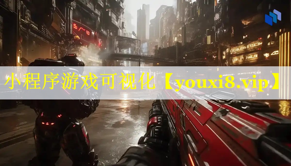 小程序游戏可视化 小程序游戏可视化