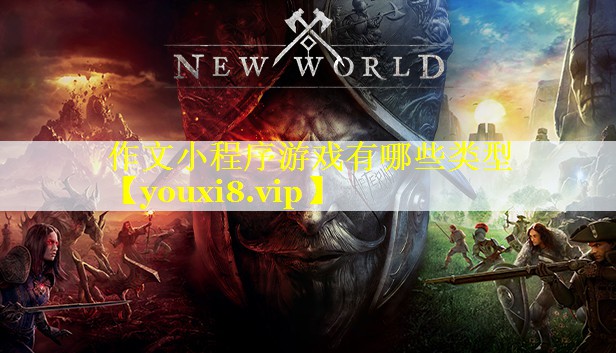 作文小程序游戏有哪些类型 作文小程序游戏有哪些类型