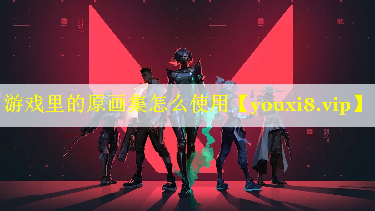 游戏里的原画集怎么使用 游戏里的原画集怎么使用
