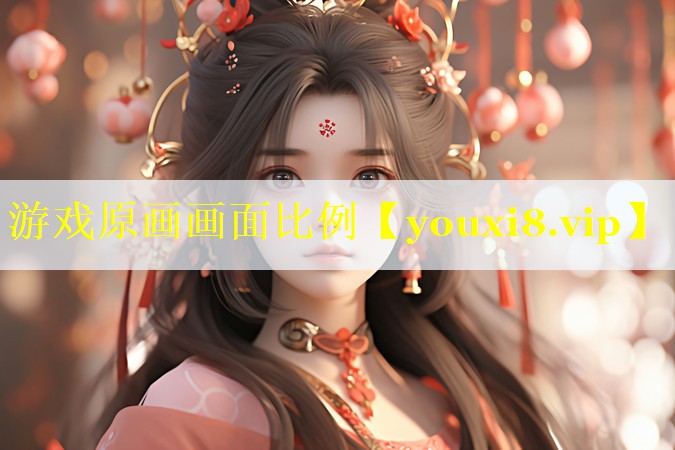游戏原画画面比例 游戏原画画面比例