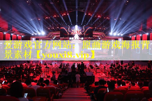 原画游戏海报背景素材 原画游戏海报背景素材