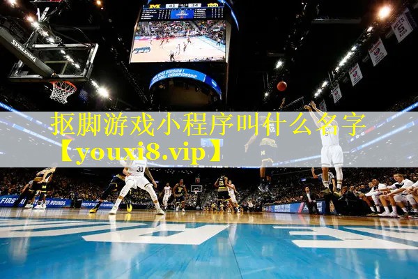 抠脚游戏小程序叫什么名字 抠脚游戏小程序叫什么名字