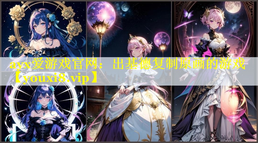 出基德复制原画的游戏 出基德复制原画的游戏