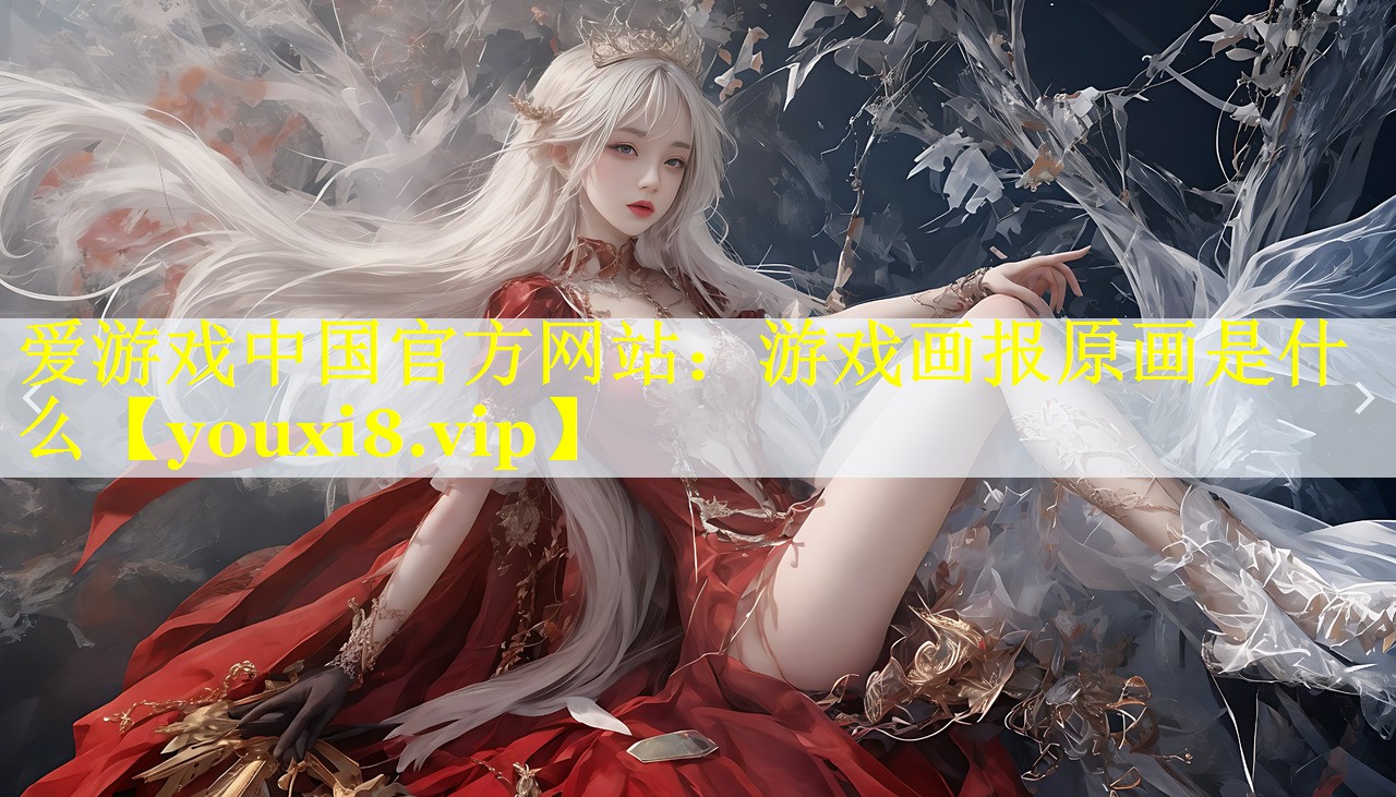 游戏画报原画是什么 游戏画报原画是什么