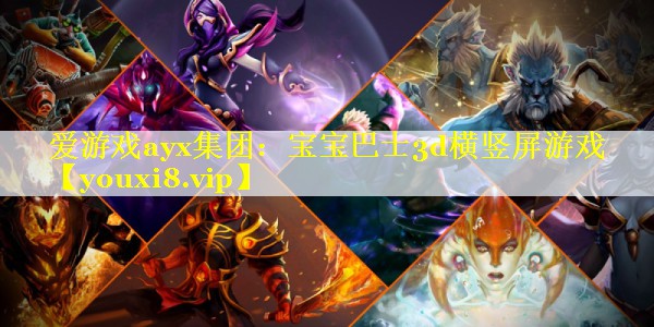 宝宝巴士3d横竖屏游戏 宝宝巴士3d横竖屏游戏