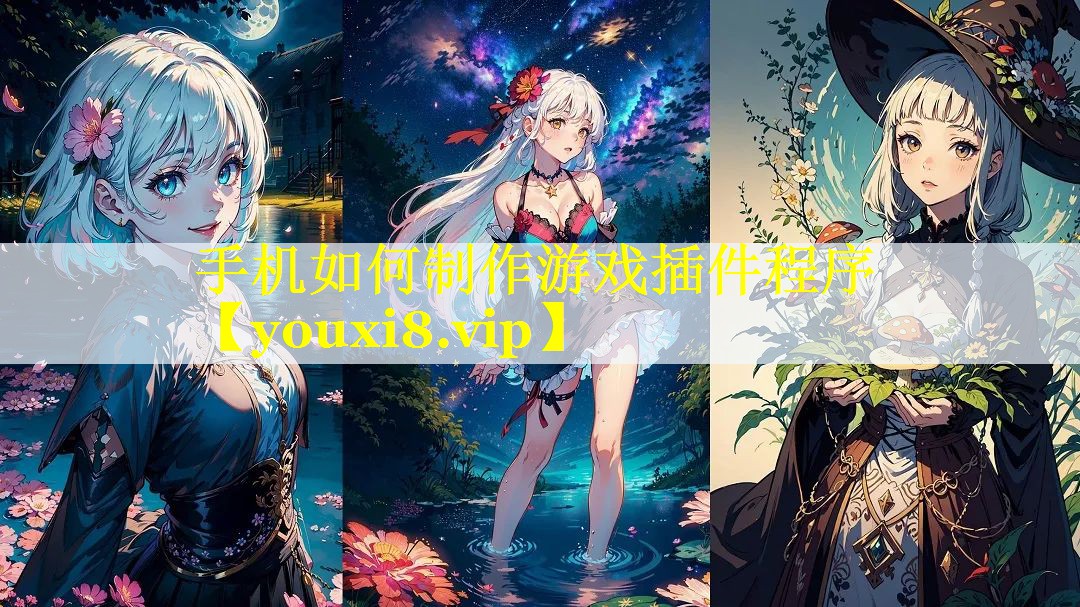 手机如何制作游戏插件程序 手机如何制作游戏插件程序