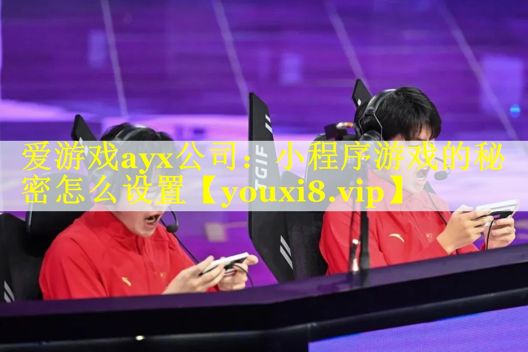 小程序游戏的秘密怎么设置 小程序游戏的秘密怎么设置