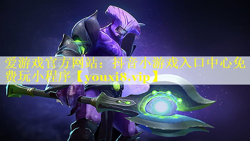 抖音小游戏入口中心免费玩小程序 抖音小游戏入口中心免费玩小程序