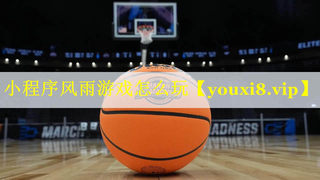 小程序风雨游戏怎么玩 小程序风雨游戏怎么玩