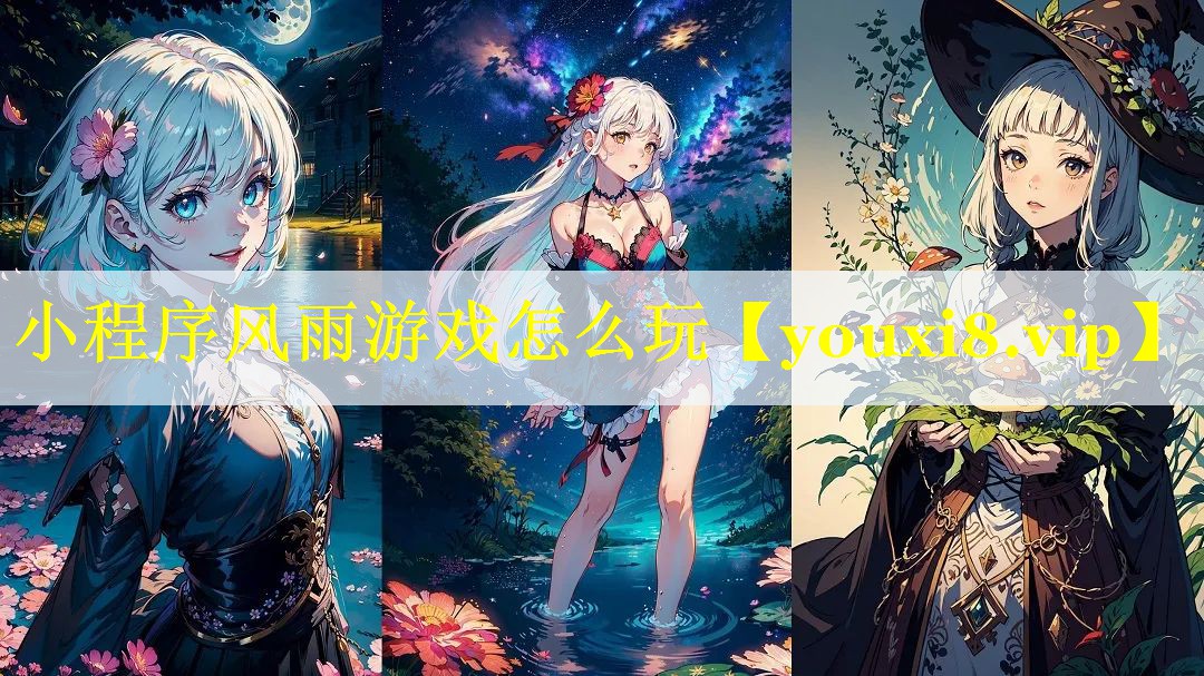 小程序风雨游戏怎么玩 小程序风雨游戏怎么玩