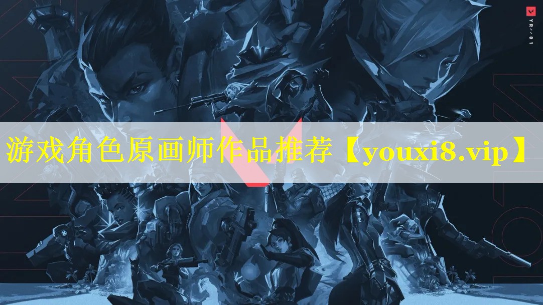 游戏角色原画师作品推荐 游戏角色原画师作品推荐