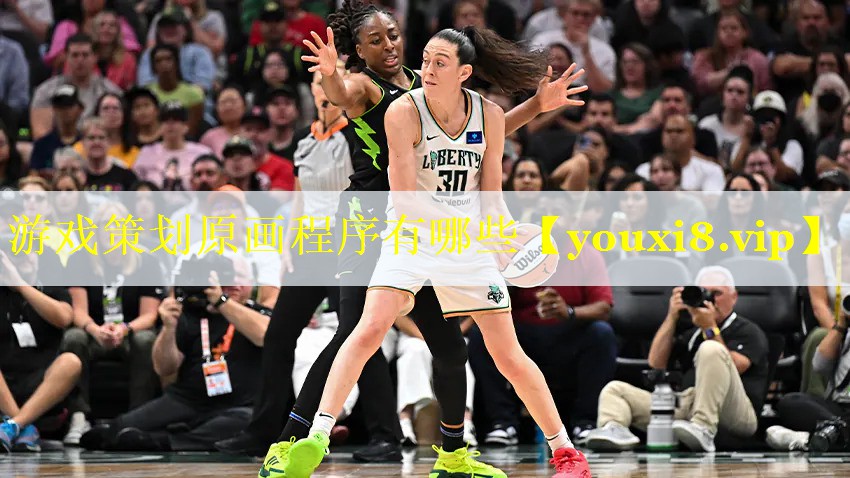 游戏策划原画程序有哪些 游戏策划原画程序有哪些