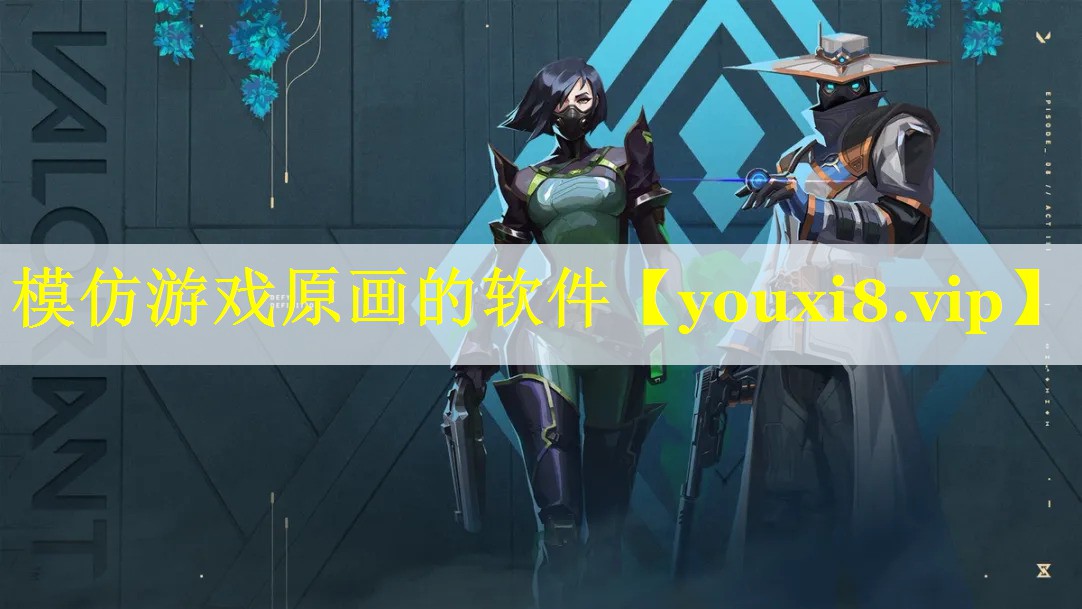 模仿游戏原画的软件 模仿游戏原画的软件
