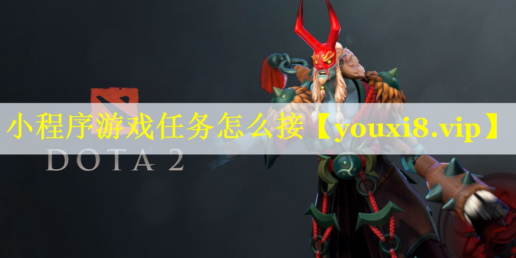 小程序游戏任务怎么接 小程序游戏任务怎么接