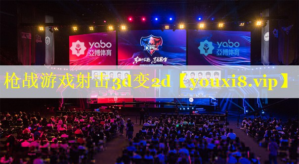 枪战游戏射击3d变2d 枪战游戏射击3d变2d