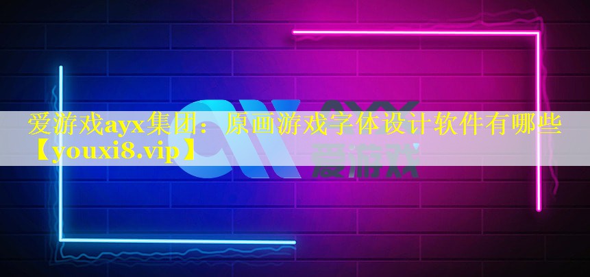 原画游戏字体设计软件有哪些 原画游戏字体设计软件有哪些