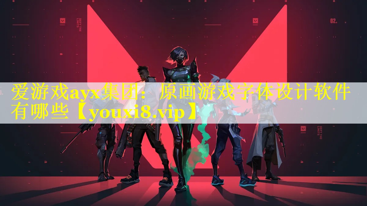 原画游戏字体设计软件有哪些 原画游戏字体设计软件有哪些