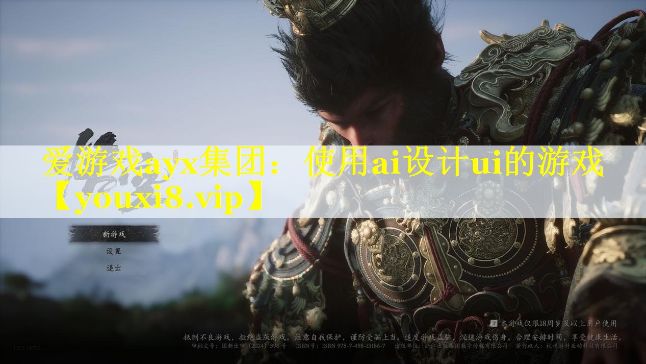 使用ai设计ui的游戏 使用ai设计ui的游戏