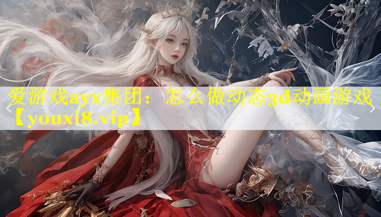 怎么做动态3d动画游戏 怎么做动态3d动画游戏