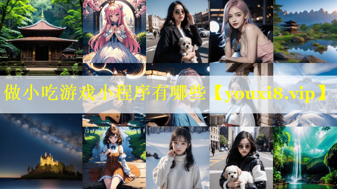 做小吃游戏小程序有哪些 做小吃游戏小程序有哪些