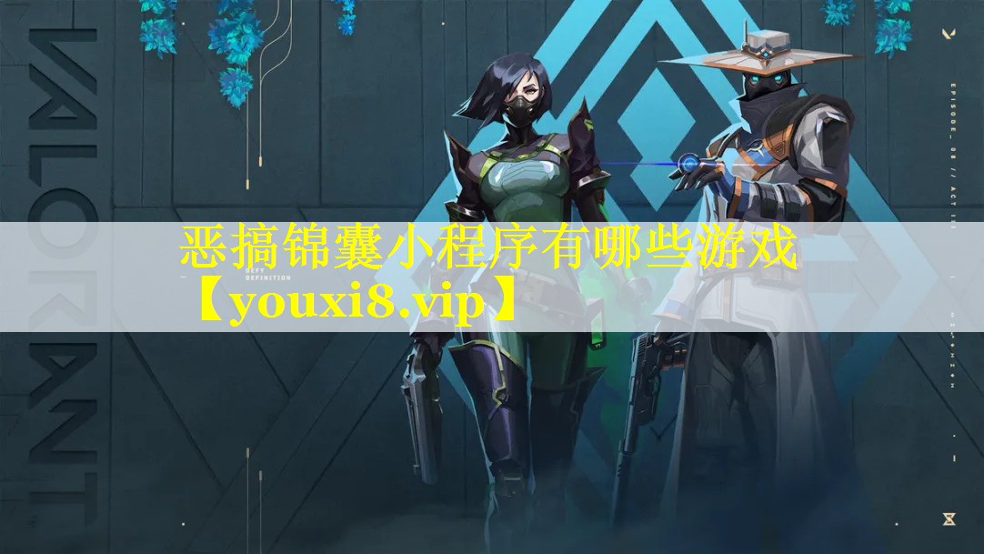 恶搞锦囊小程序有哪些游戏