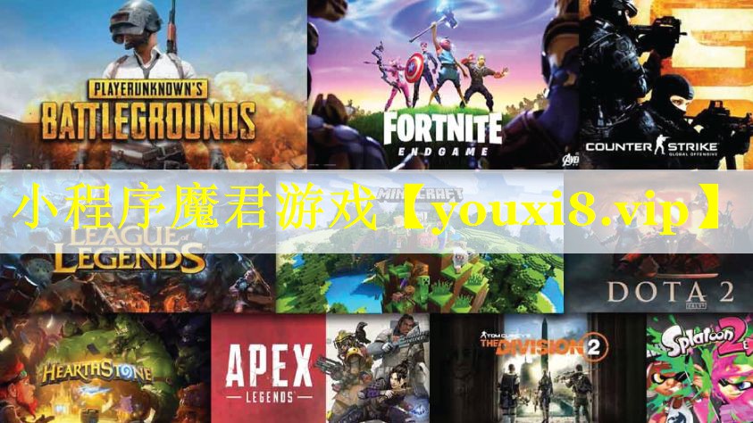 小程序魔君游戏 小程序魔君游戏