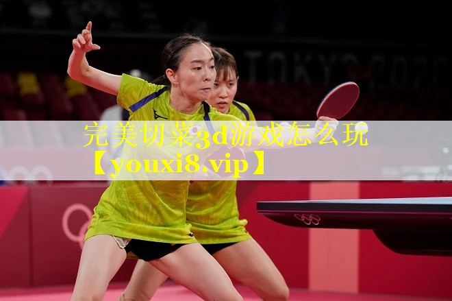 完美切菜3d游戏怎么玩 完美切菜3d游戏怎么玩
