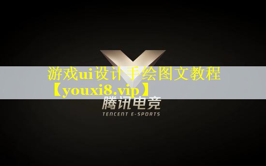 游戏ui设计手绘图文教程 游戏ui设计手绘图文教程